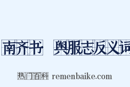 南齐书·舆服志反义词是什么意思的图片